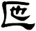 匜