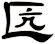 匟