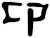 卬