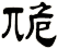 卼