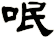 呡