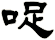 哫