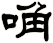 唃