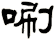 唰