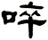 啐