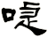 啑