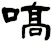 嗃