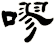 嘐