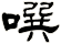 噀