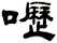 嚦