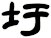 圩