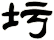 圬