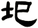 圯