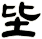 坒