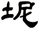 坭