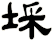 埰
