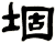 堌
