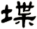 堞