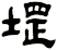 堽