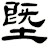 塈