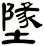 墬