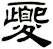 夒