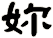 妳