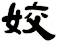 姣