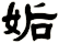 姤