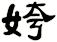 姱