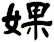 婐