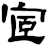 宧