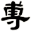 尃