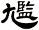 尷