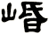 崏