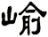 崳