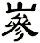 嵾