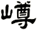 嶟