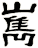嶲