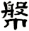 幋