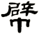 幦