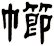 幯