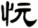 忨