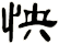 怏