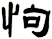 怐