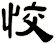 恔