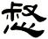惄