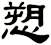 愬