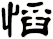 慆