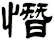 憯